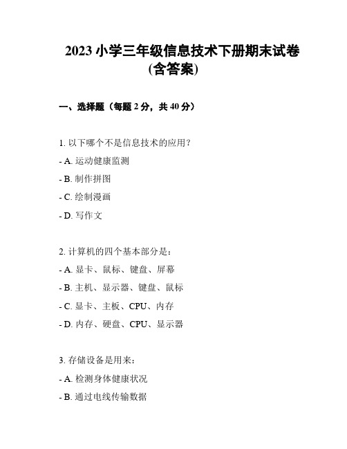 2023小学三年级信息技术下册期末试卷 (含答案)