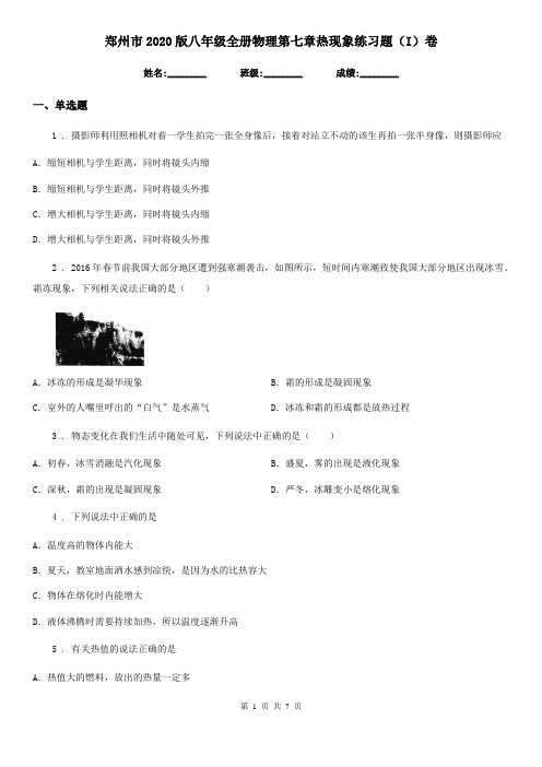 郑州市2020版八年级全册物理第七章热现象练习题(I)卷