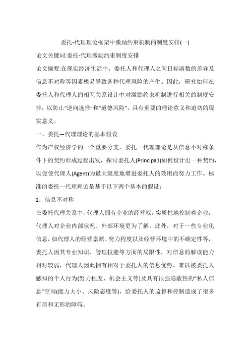 委托-代理理论框架中激励约束机制的制度安排(一)