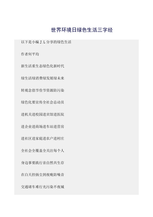 最新(三字经)世界环境日绿色生活三字经