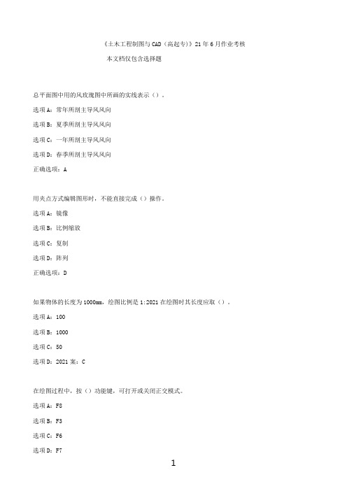 四川农业大学《土木工程制图与CAD（高起专)》21年6月作业考核（选择题）