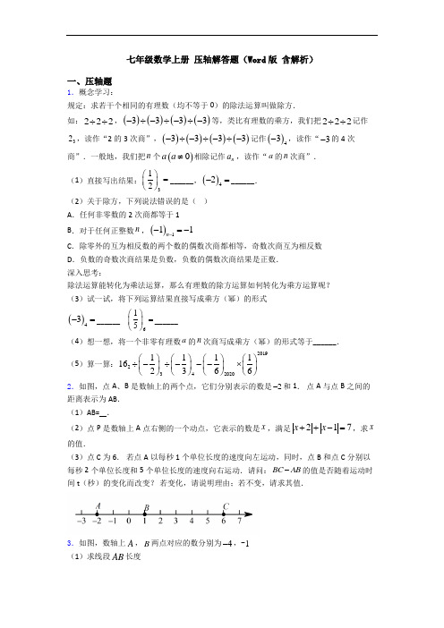 七年级数学上册 压轴解答题(Word版 含解析)
