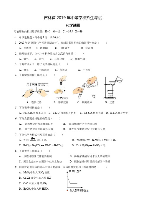 2019年吉林省中考化学试题(附答案和解析)