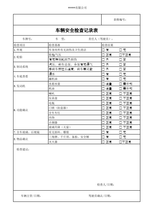 企业车辆检查记录表