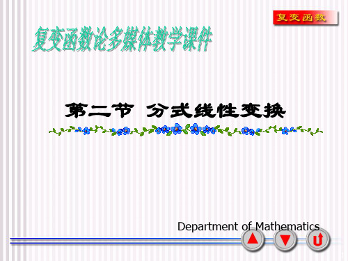 复变函数课件：分式线性变换.ppt