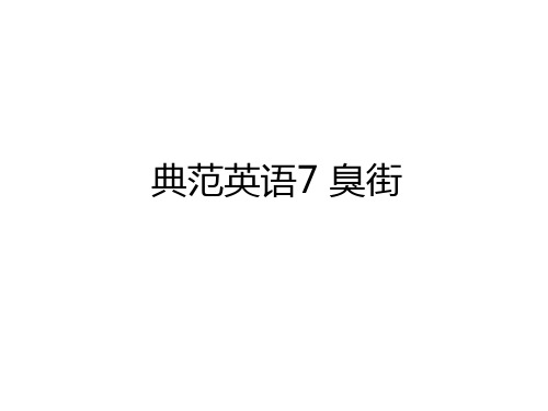 最新典范英语7 臭街演示教学