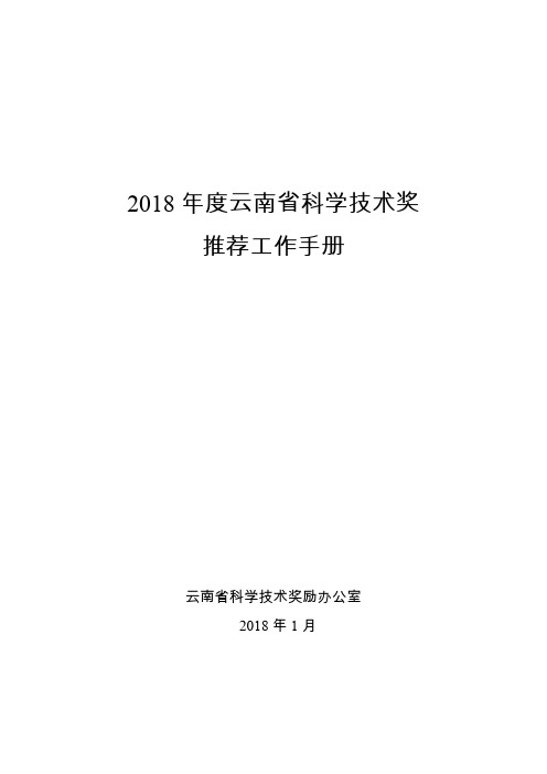 2018年度云南科学技术奖
