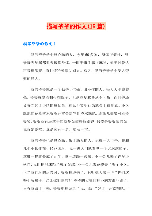 描写爷爷的作文(15篇)