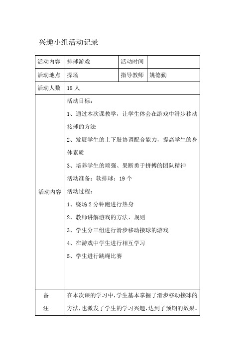 排球兴趣小组活动方案