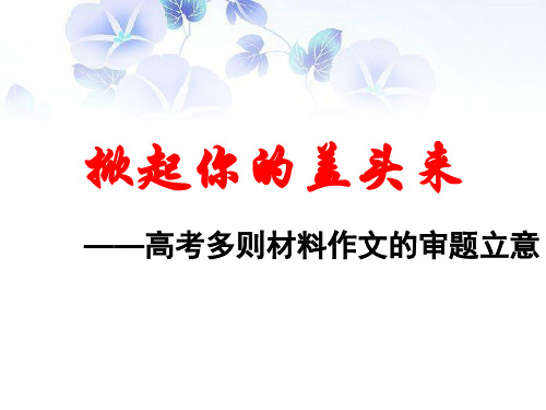 高考多则材料作文审题立意