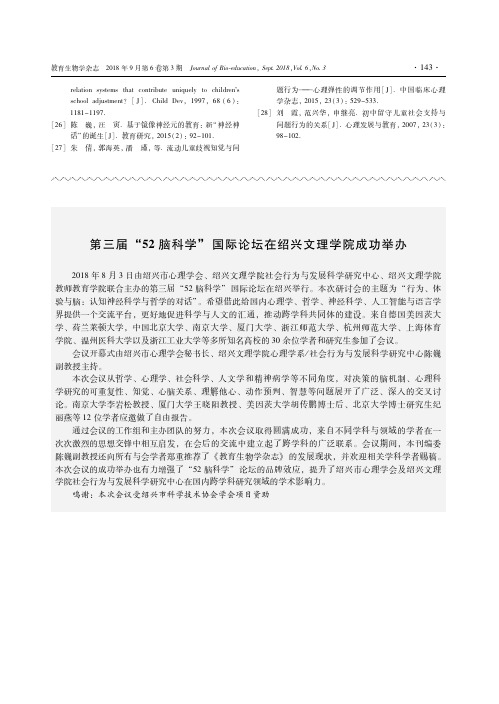 第三届“52脑科学”国际论坛在绍兴文理学院成功举办