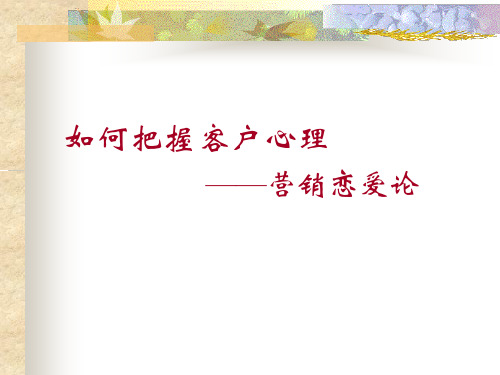 销售技巧——营销恋爱论