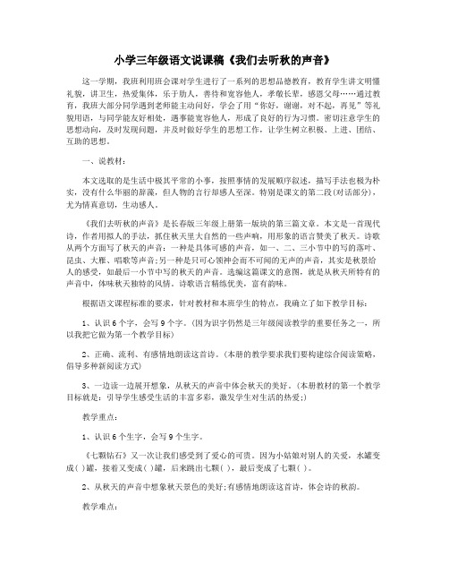 小学三年级语文说课稿《我们去听秋的声音》