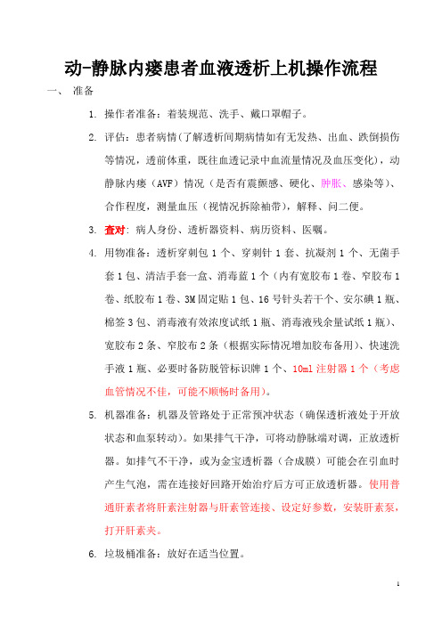 动-静脉内瘘患者血液透析上机操作流程