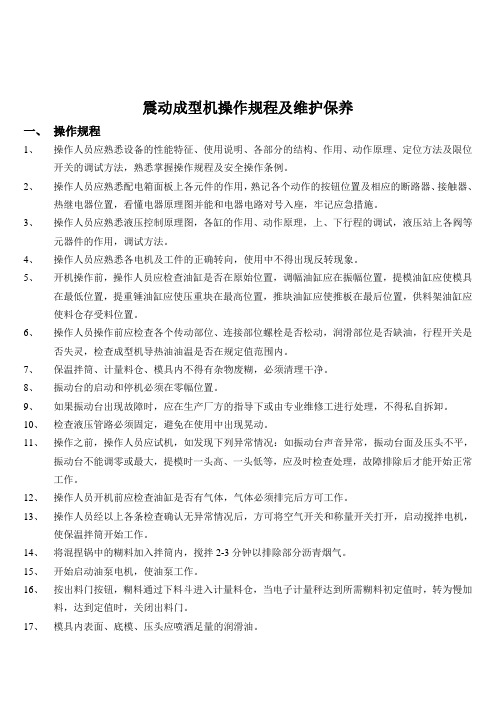 震动成型机操作规程及维护保养