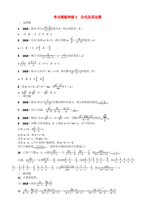 【聚焦中考】2018版中考数学 考点聚焦 第1章 数与式 跟踪突破4 分式及其运算试题
