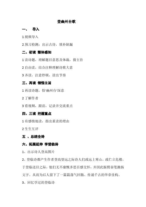 新人教版初中七年级下册《第五单元：阅读：20 古代诗歌五首：登幽州台歌》公开课教学设计_1