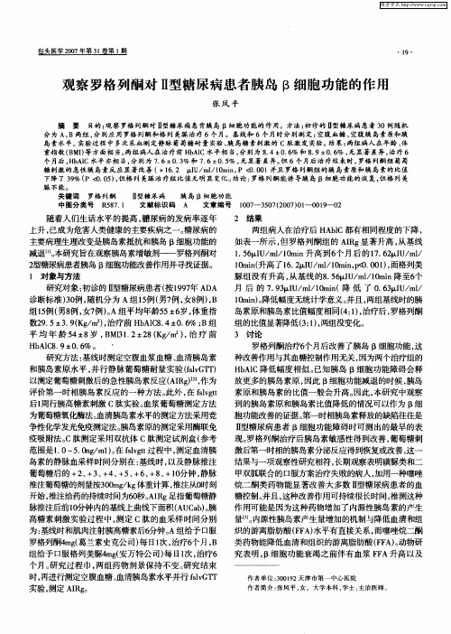 观察罗格列酮对Ⅱ型糖尿病患者胰岛β细胞功能的作用