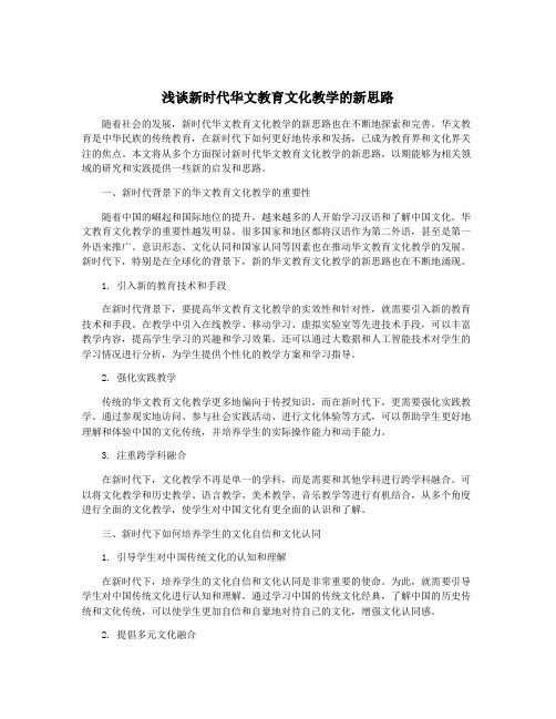 浅谈新时代华文教育文化教学的新思路