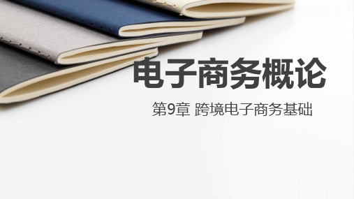 电子商务概论 第九章 跨境电子商务基础3.01