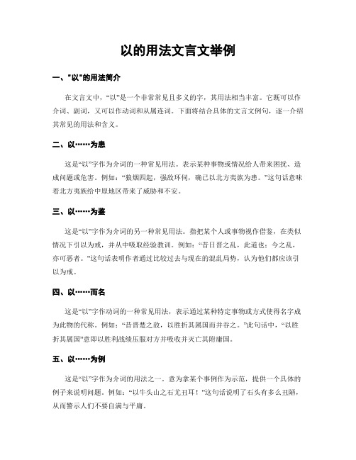 以的用法文言文举例