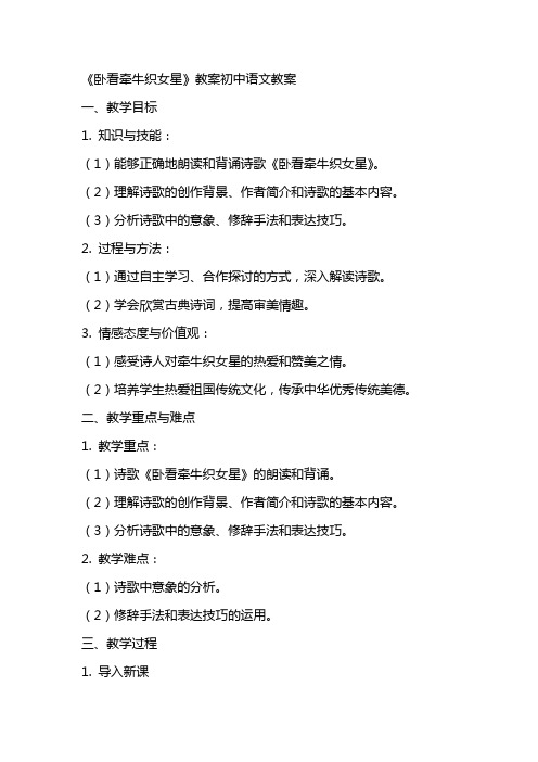 《卧看牵牛织女星》教案初中语文教案