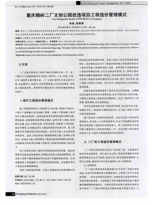 重庆鹅岭二厂文创公园改造项目工程造价管理模式