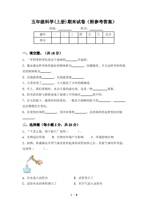 五年级科学(上册)期末试卷(附参考答案)