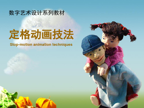定格动画技法-电子教案-张英杰-8000