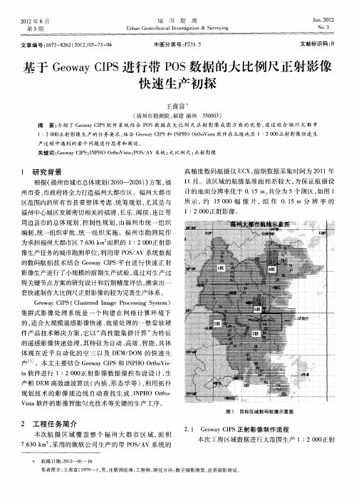 基于Geoway CIPS进行带POS数据的大比例尺正射影像快速生产初探