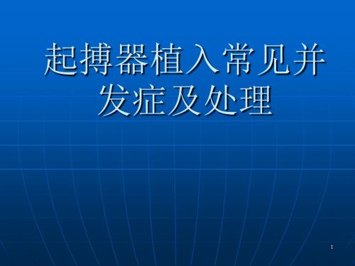 起搏器植入常见并发症及处理ppt课件