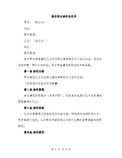 报价转让委托协议书（3篇）