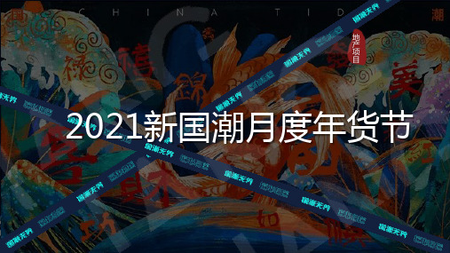 10、2021地产(1月2月适用)国潮新年(月度年货节)活动方案(46页)