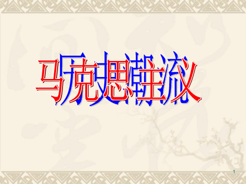 五四时期中国知识分子为何选择马克思主义ppt课件