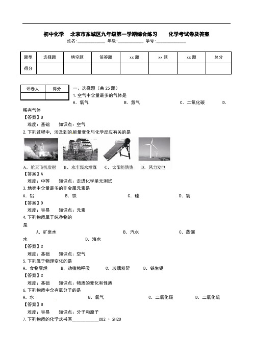 初中化学-北京市东城区九年级第一学期综合练习 -化学考试卷及答案.doc