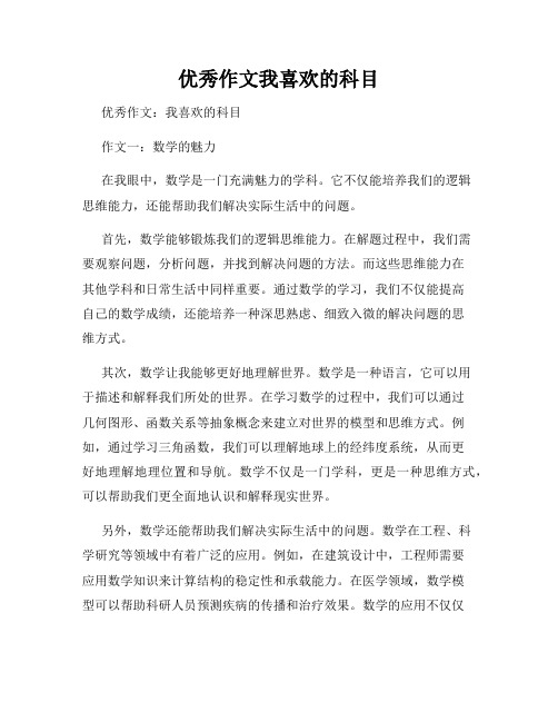 优秀作文我喜欢的科目