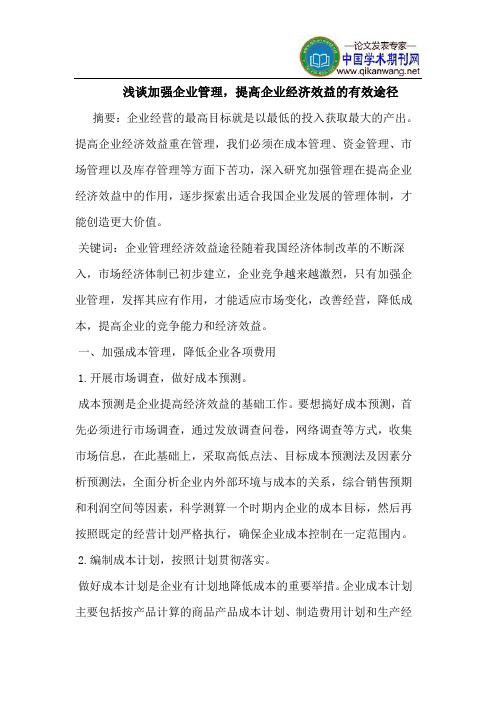 加强企业管理,提高企业经济效益的有效途径