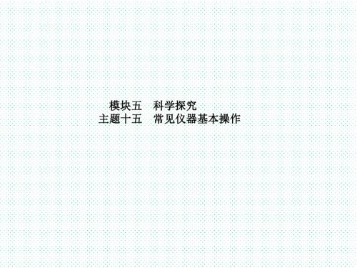 主题十五常见仪器基本操作