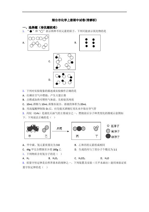 烟台市化学初三化学上册期中试卷(带解析)