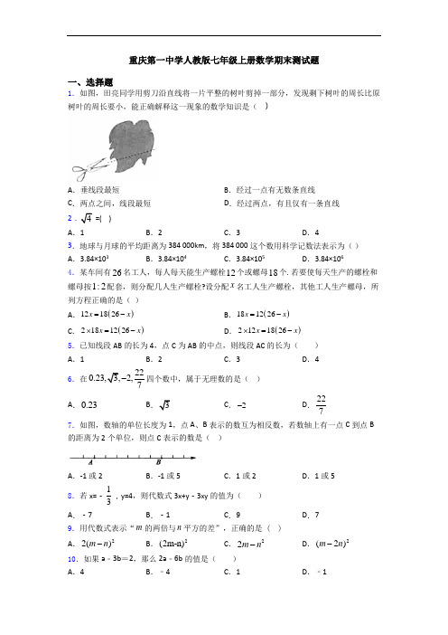 重庆第一中学人教版七年级上册数学期末测试题