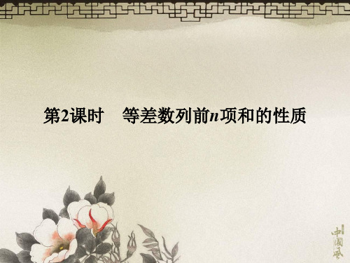 2-3第2课时等差数列前n项和的性质