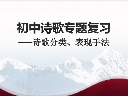 初中语文诗歌专题复习(诗歌分类、表现手法)