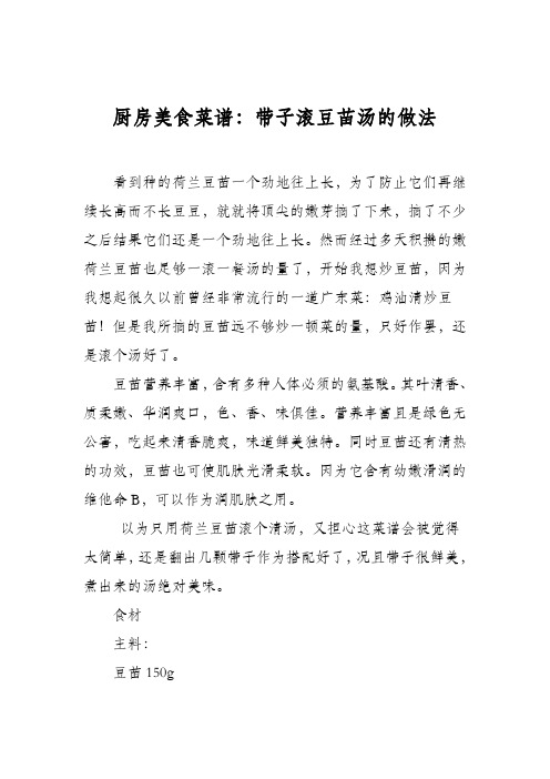 厨房美食菜谱：带子滚豆苗汤的做法