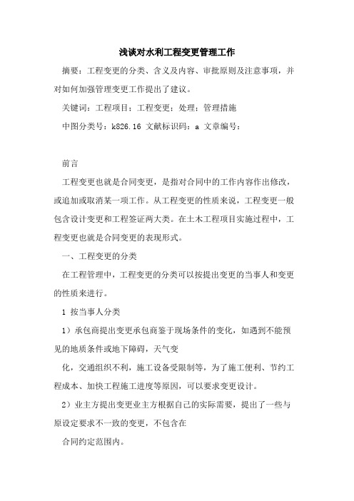 对水利工程变更管理工作