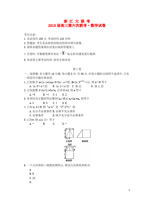 浙江省2015届高三数学第六次联考试题理