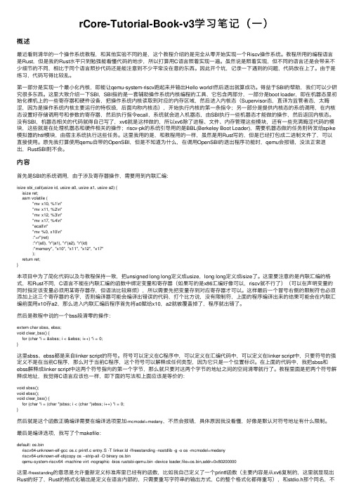 rCore-Tutorial-Book-v3学习笔记（一）