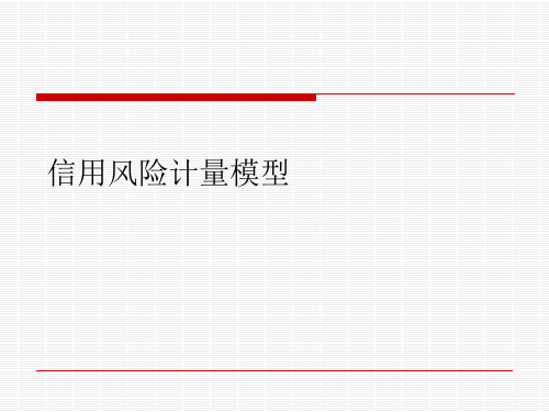 信用风险计量模型