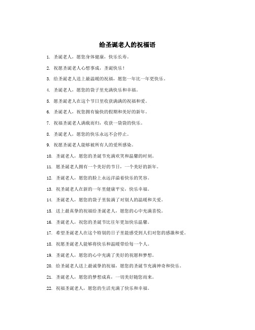 给圣诞老人的祝福语