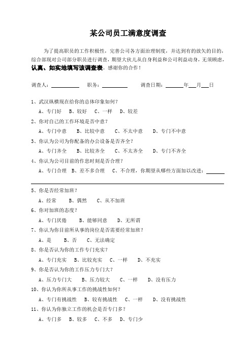 某公司员工满意度调查