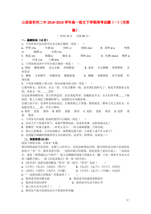 山西省忻州二中2018_2019学年高一语文下学期周考试题(一)()